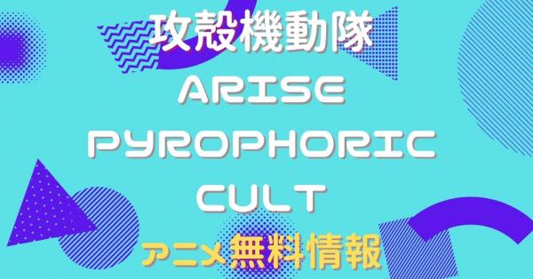 攻殻機動隊 ARISE PYROPHORIC CULT 動画